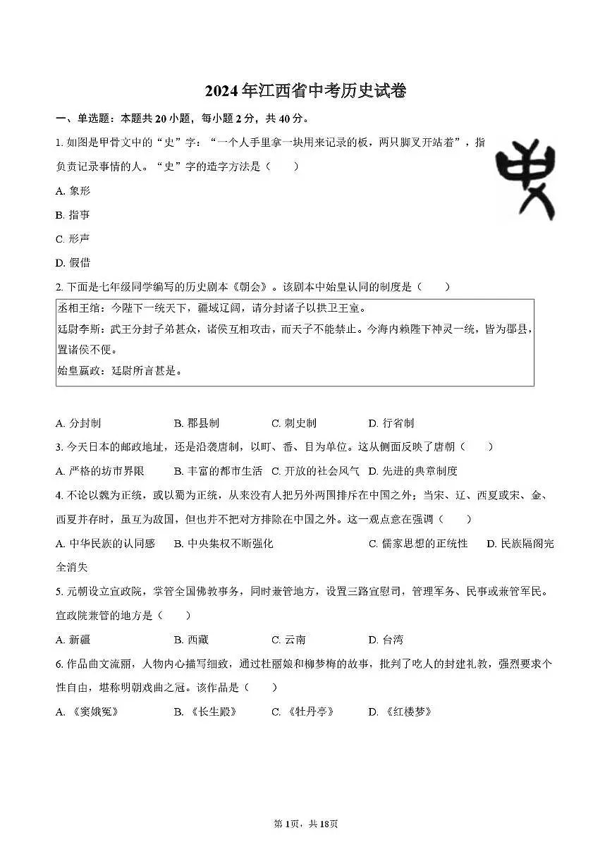 2024年江西省中考历史试卷（中考模拟）第1页