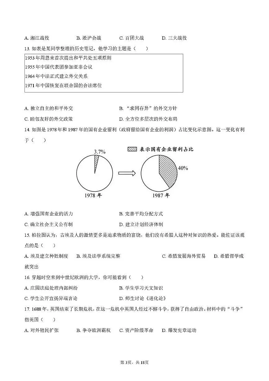 2024年江西省中考历史试卷（中考模拟）第3页