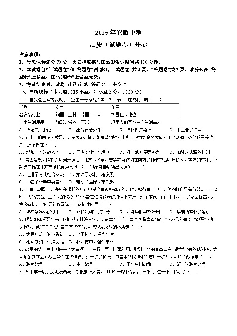 2025年安徽省蚌埠市淮上区中考三模历史试题（中考模拟）第1页