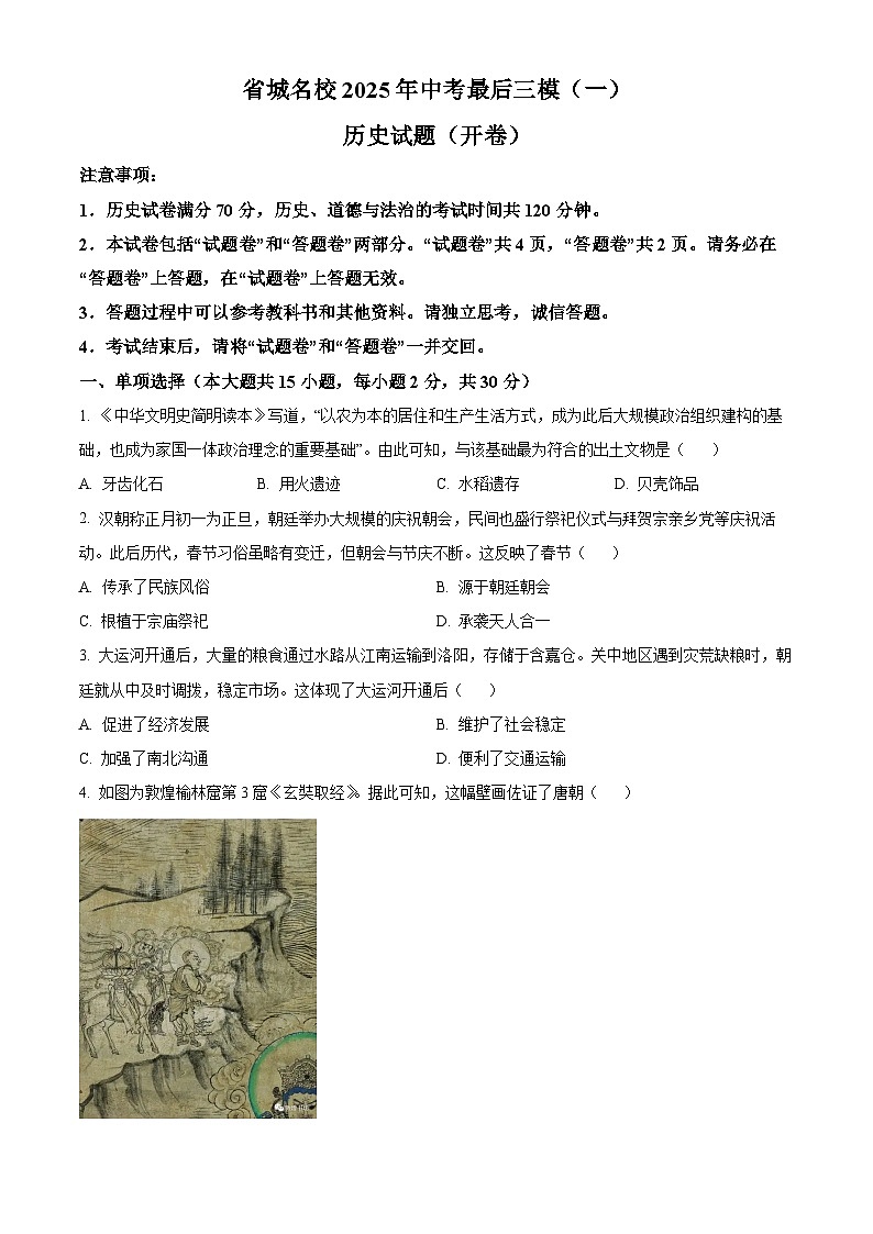 2025年安徽省第一卷省城名校中考最后三模（一）历史试题（中考模拟）第1页