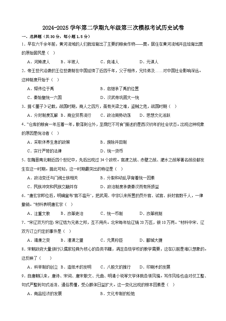 2025年甘肃省武威市凉州区武威三中联片教研中考三模历史试题（中考模拟）第1页