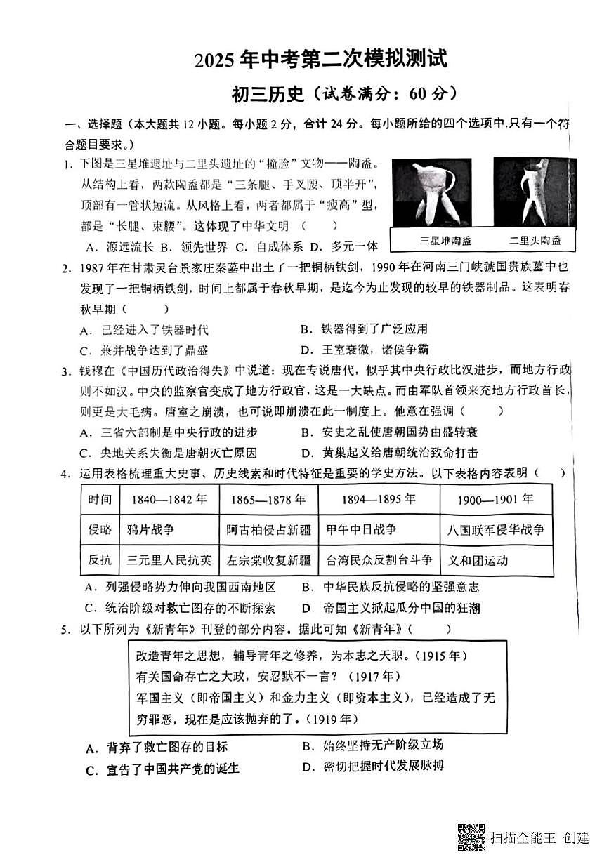 2025年甘肃省张掖市第四中学中考二模历史试题（中考模拟）第1页