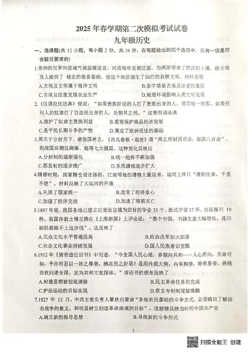2025年甘肃省张掖市第一中学中考二模历史试题（中考模拟）第1页