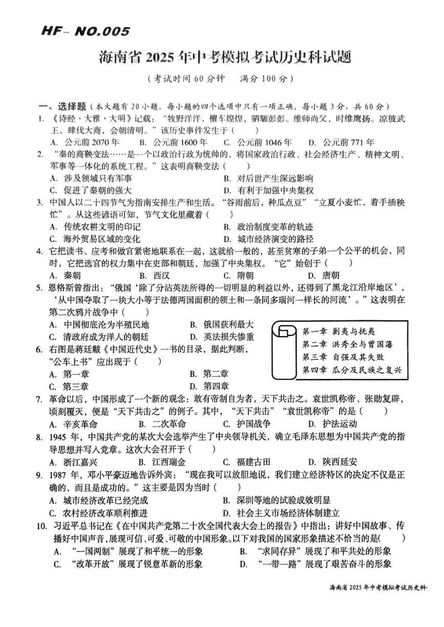 2025年海南省部分学校九年级中考模拟考试历史科试题（中考模拟）第1页