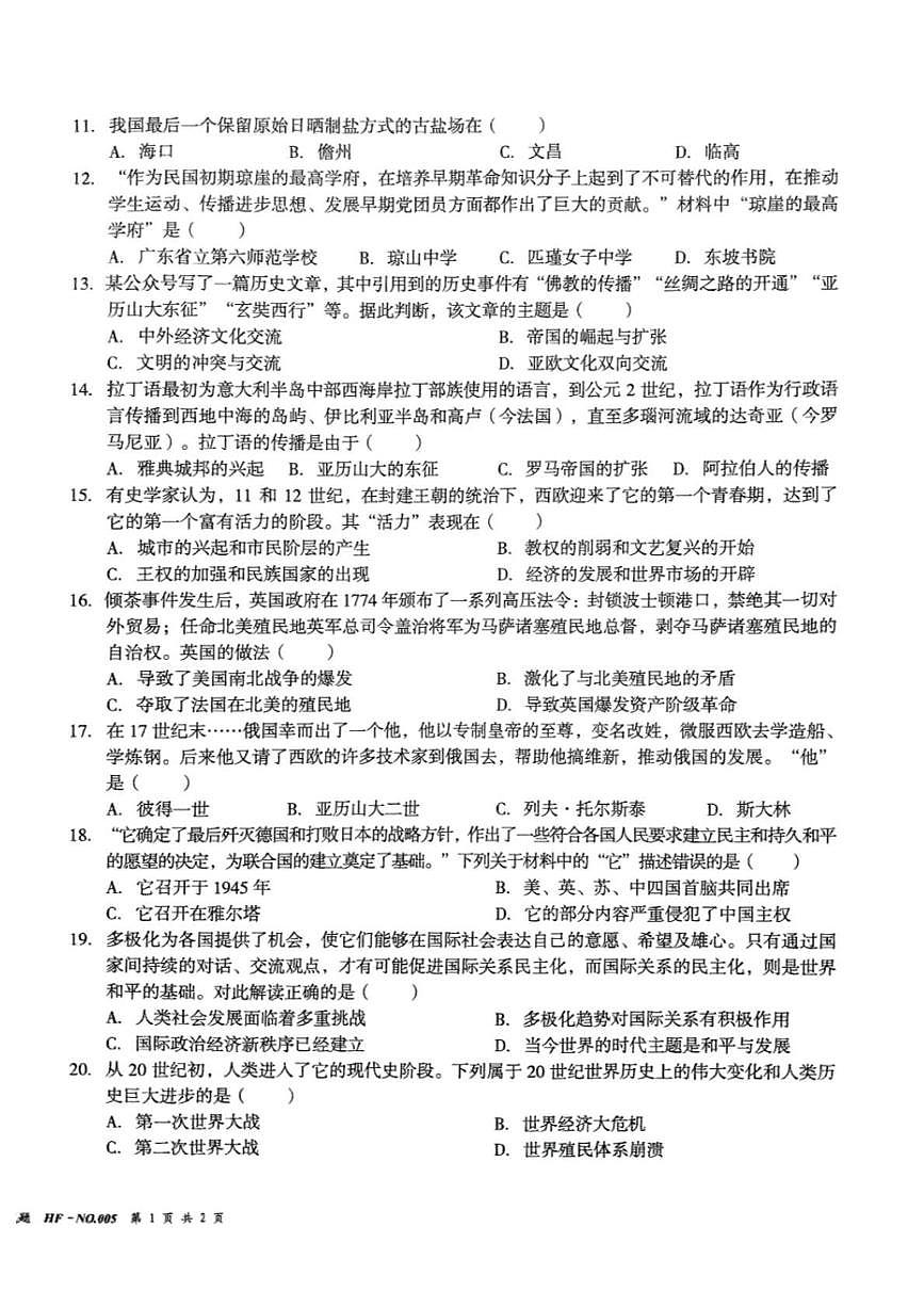 2025年海南省部分学校九年级中考模拟考试历史科试题（中考模拟）第2页
