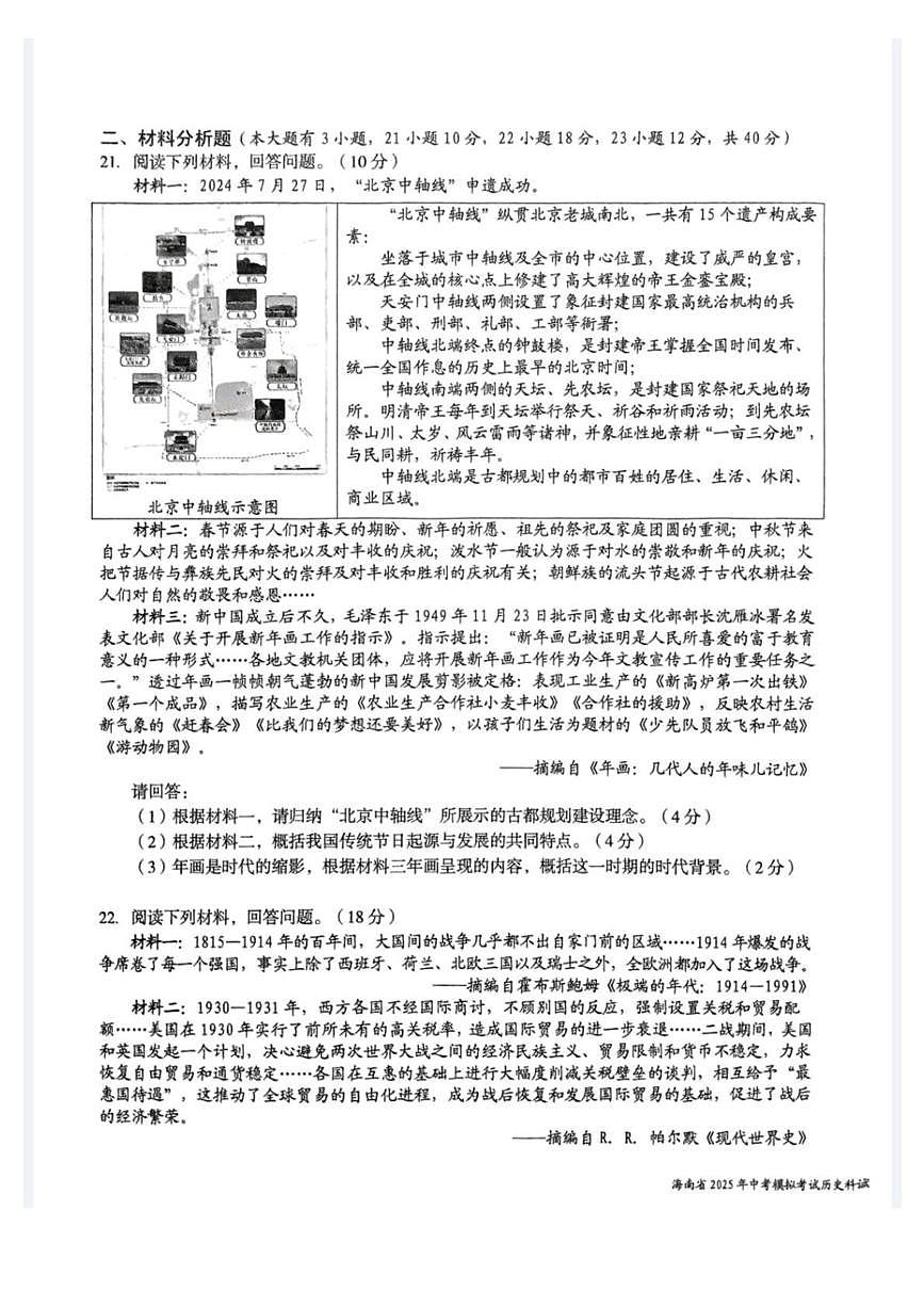 2025年海南省部分学校九年级中考模拟考试历史科试题（中考模拟）第3页