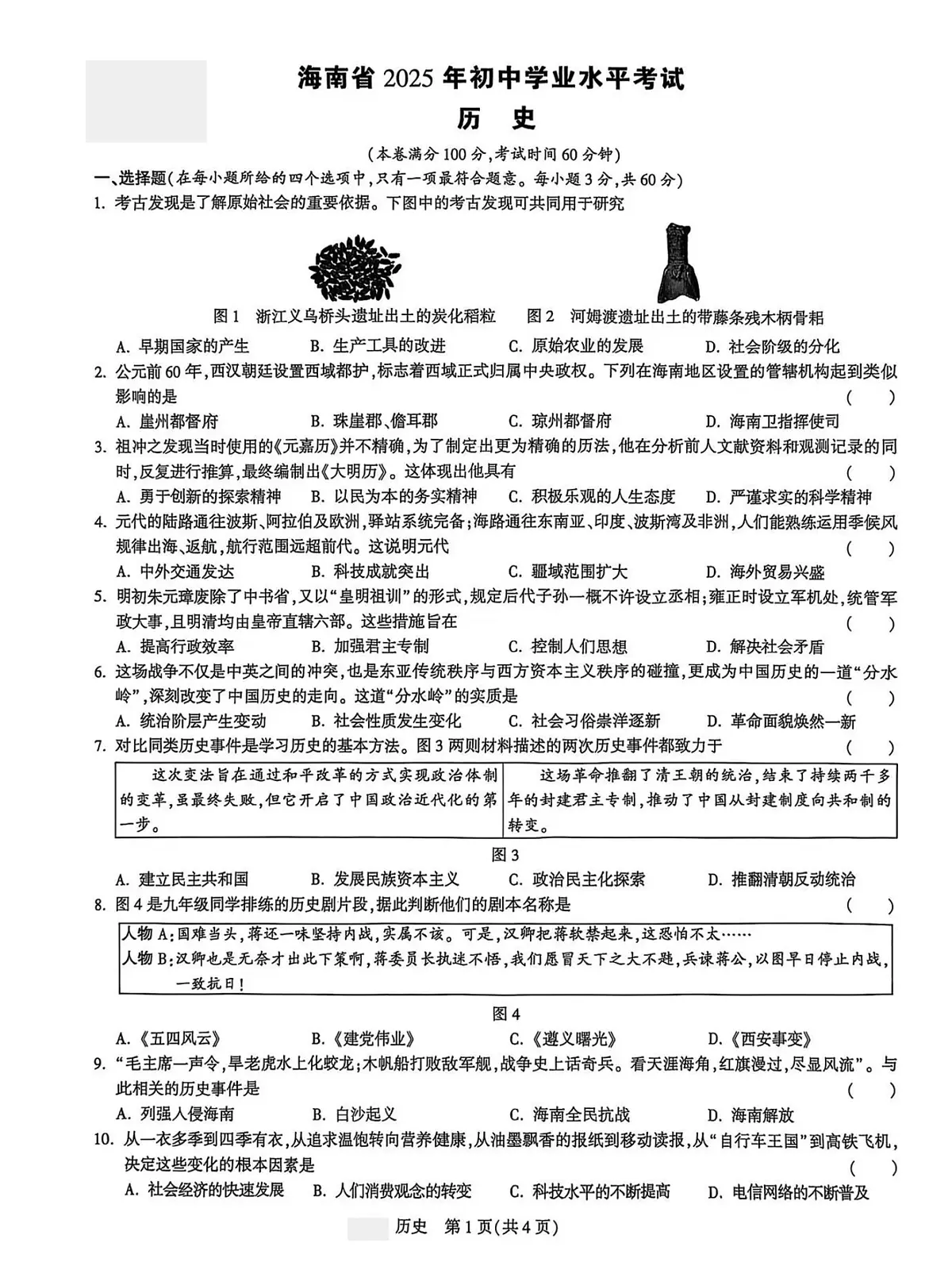 2025年海南省初中学业水平考试历史试卷（白）（中考模拟）第1页