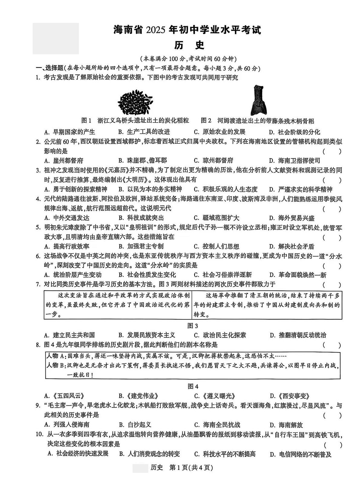 2025年海南省初中学业水平考试历史试卷（白）（中考模拟）第1页