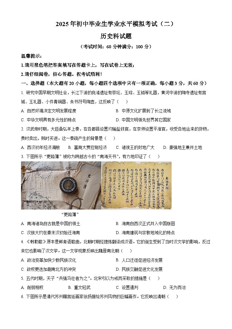 2025年海南省临高县中考二模历史试题（中考模拟）第1页