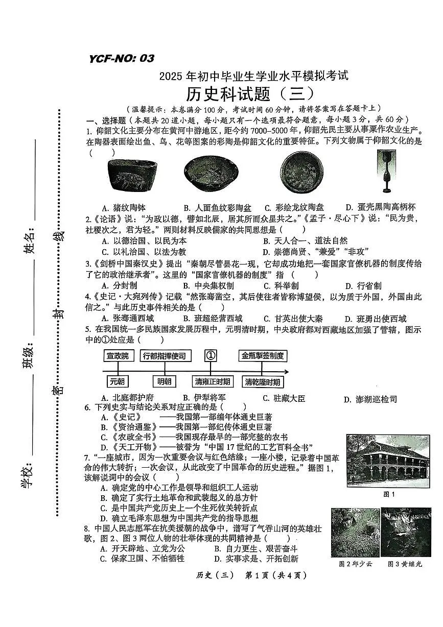2025年海南省省直辖县级行政单位乐东黎族自治县民族中学中考三模历史试题（中考模拟）第1页