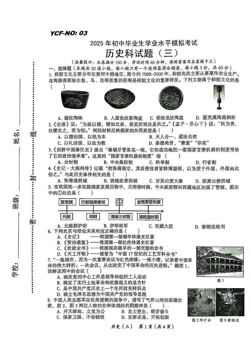 2025年海南省省直辖县级行政单位乐东黎族自治县民族中学中考三模历史试题（中考模拟）第1页