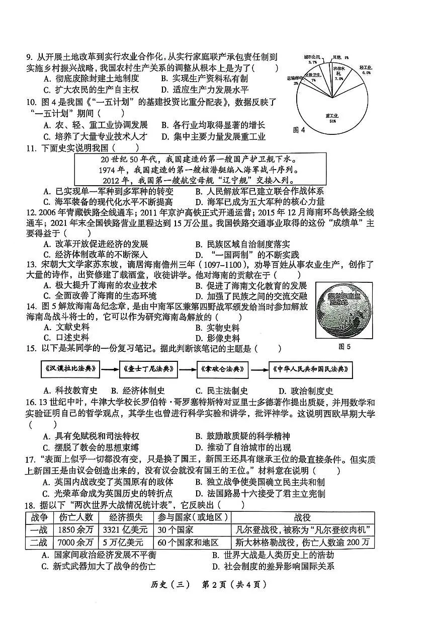 2025年海南省省直辖县级行政单位乐东黎族自治县民族中学中考三模历史试题（中考模拟）第2页