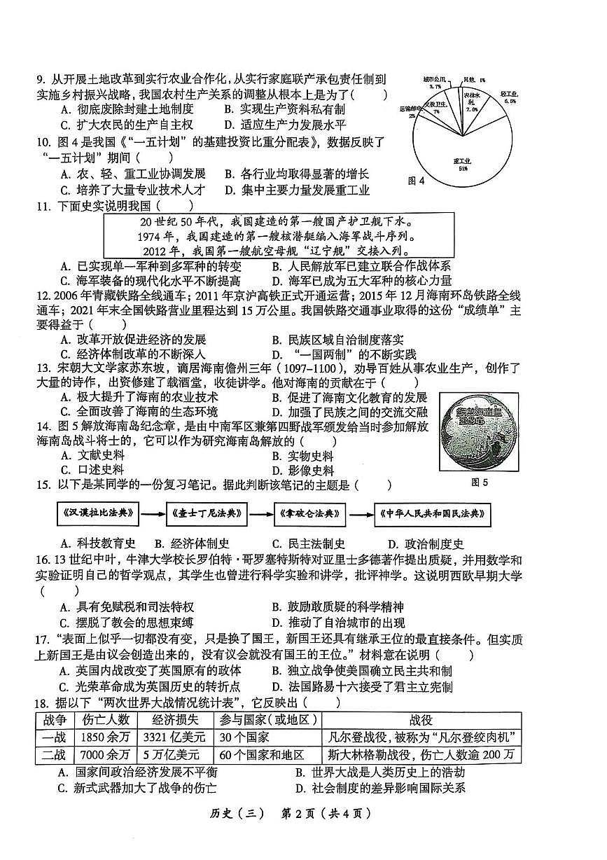 2025年海南省省直辖县级行政单位乐东黎族自治县民族中学中考三模历史试题（中考模拟）第2页
