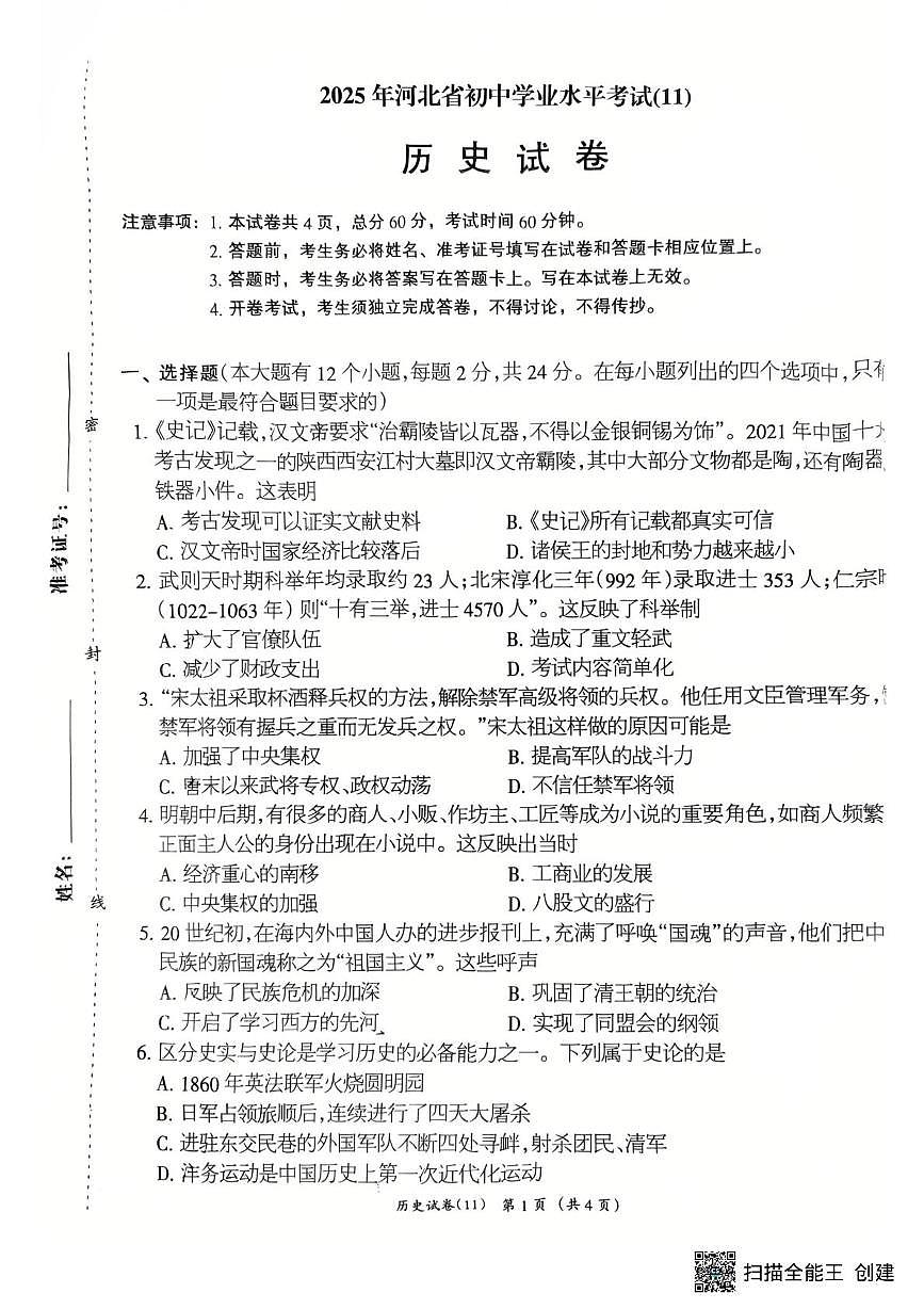 2025年河北省初中学业水平考试历史试卷（11）（中考模拟）第1页
