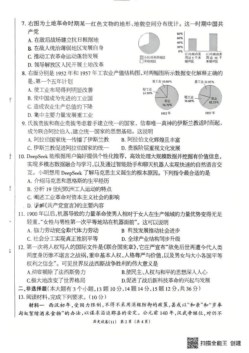 2025年河北省初中学业水平考试历史试卷（11）（中考模拟）第2页