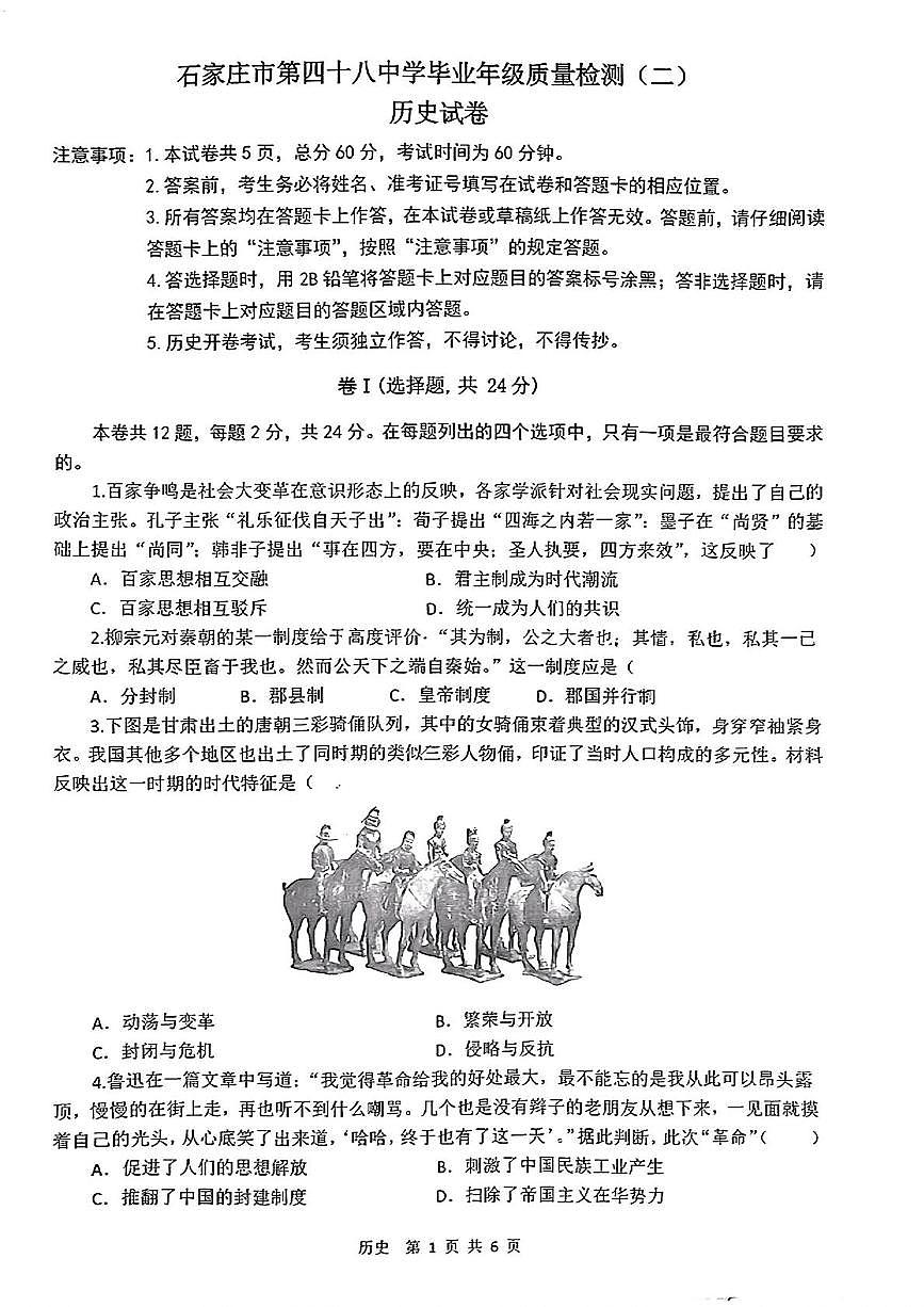 2025年河北省石家庄市第四十八中学中考二模历史试题（中考模拟）第1页