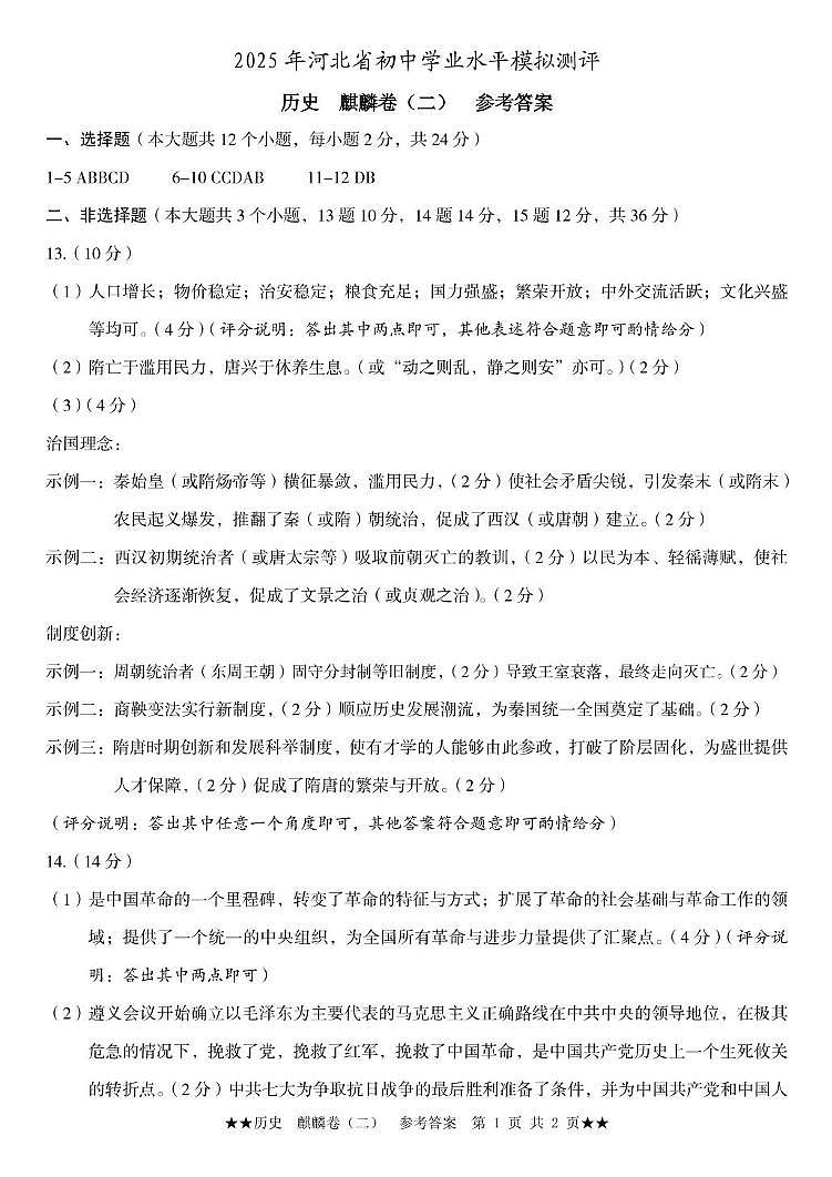 九年级麒麟卷（二）  历史  参考答案第1页
