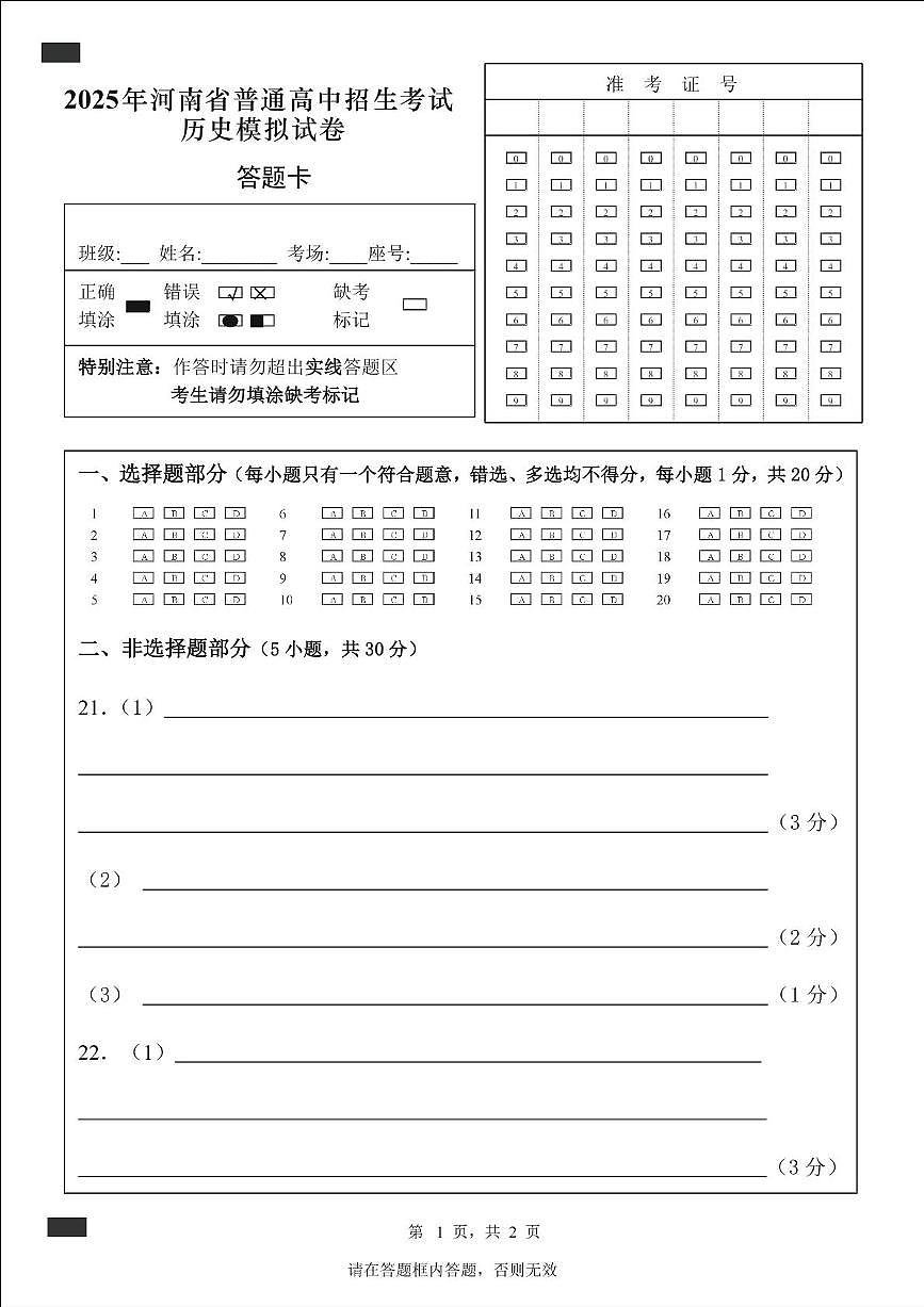 历史 历史 2025模拟题答题卡第1页