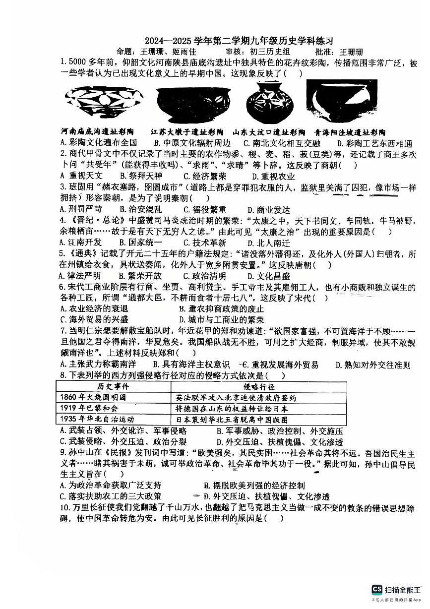 2025年河南省驻马店市汝南县部分私立初中联考中考三模历史试题（中考模拟）第1页