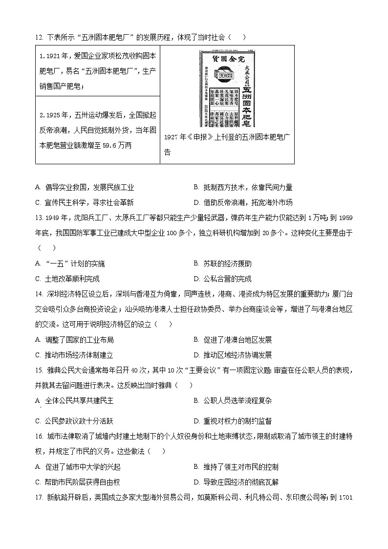 2025年河南省驻马店市上蔡县中考三模历史试题（中考模拟）第3页