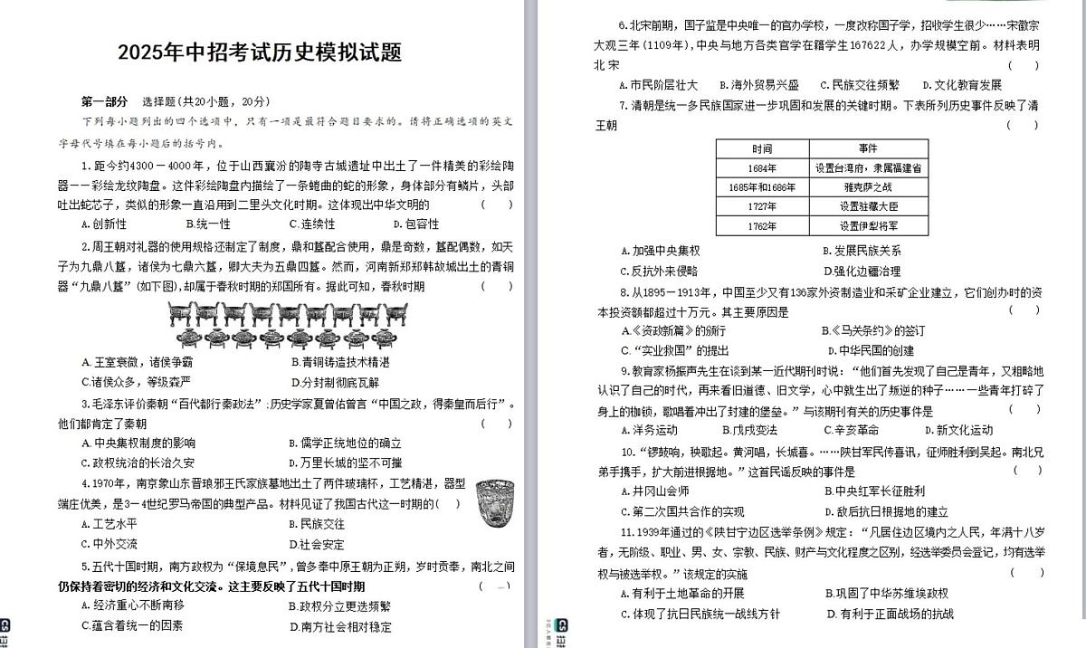 2025年河南省驻马店市遂平县文城中学、二中联考三模历史试题（中考模拟）第1页