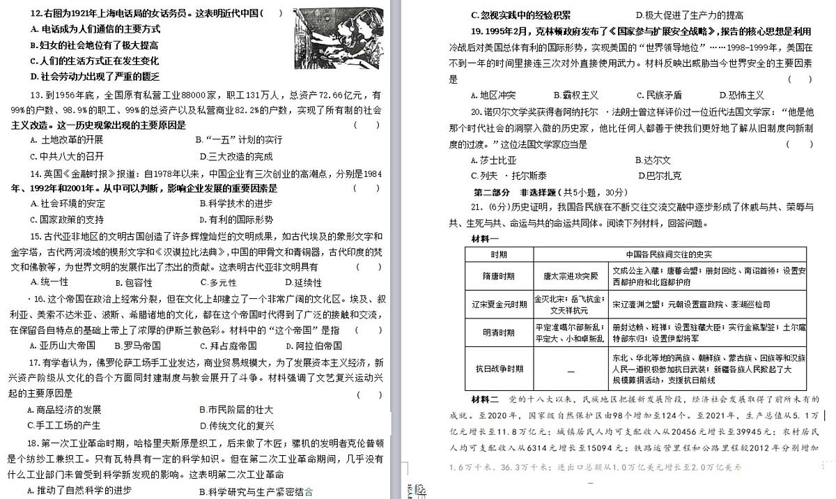 2025年河南省驻马店市遂平县文城中学、二中联考三模历史试题（中考模拟）第2页