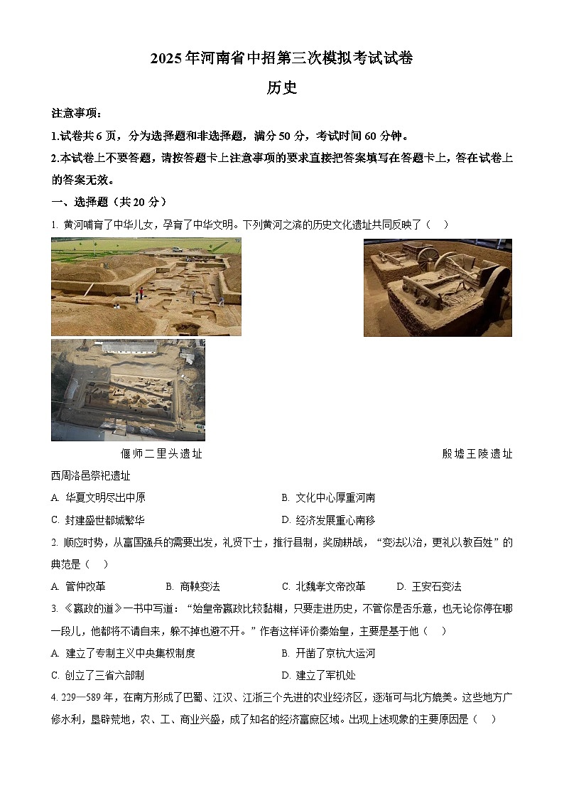 2025年河南省驻马店市中考三模历史试题（中考模拟）第1页