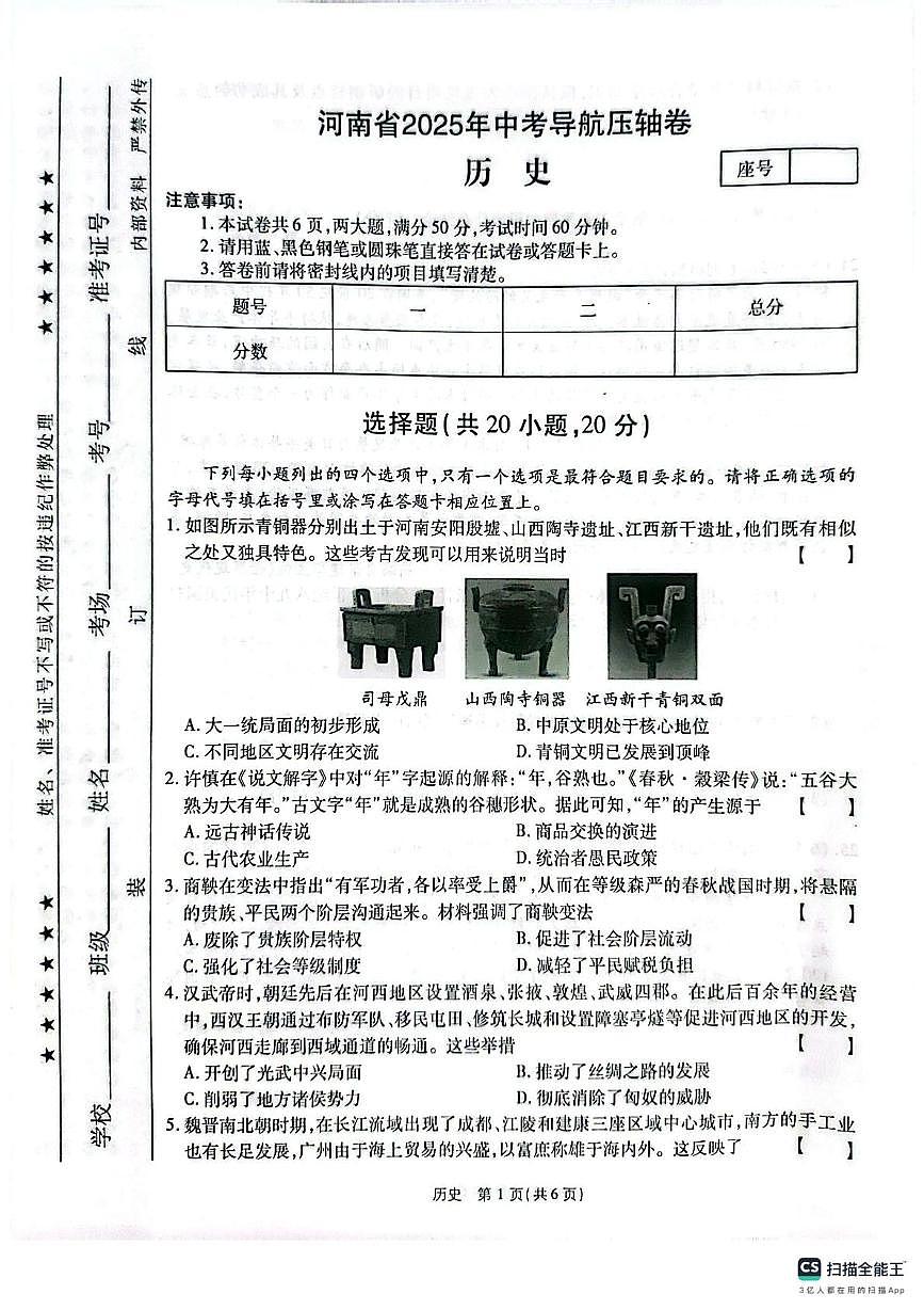2025年河南省驻马店市西平县中考模拟历史试题（中考模拟）第1页