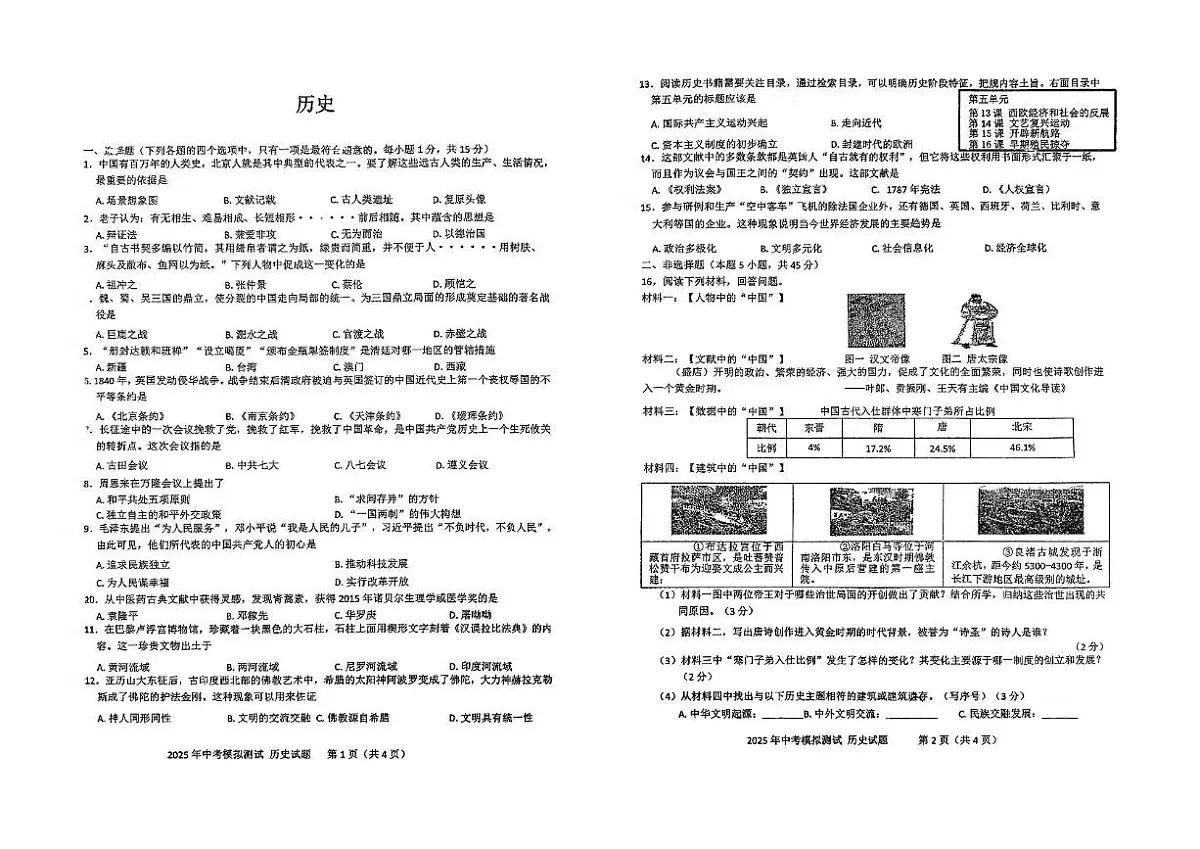 2025年吉林市第二十九中学中考第三次校模历史试题（中考模拟）第1页