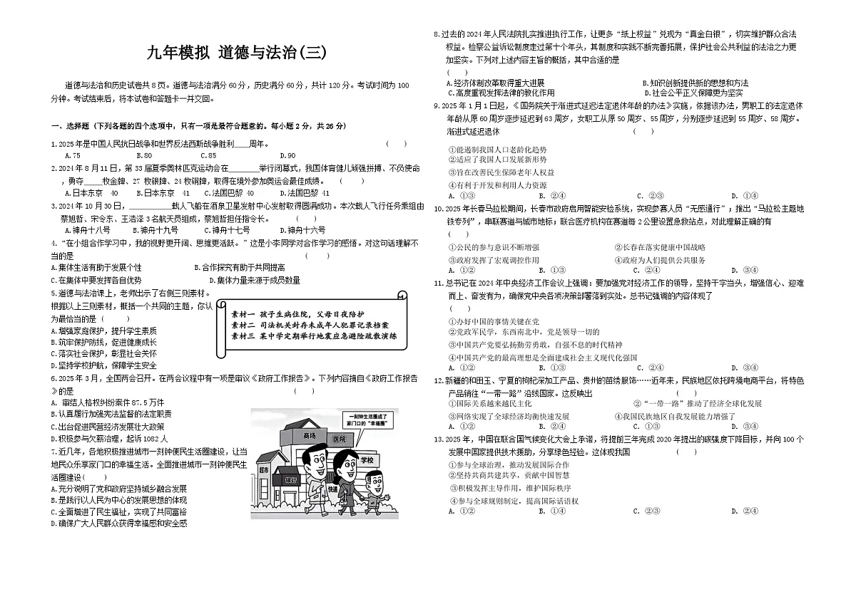 2025年吉林省长春市中考第三次模拟道德与法治，历史试卷（中考模拟）第1页