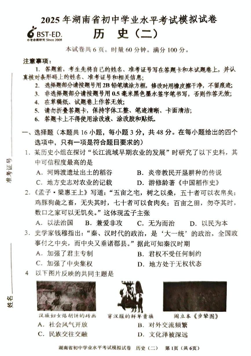 2025年湖南省初中学业水平考试模拟历史试卷（中考模拟）第1页