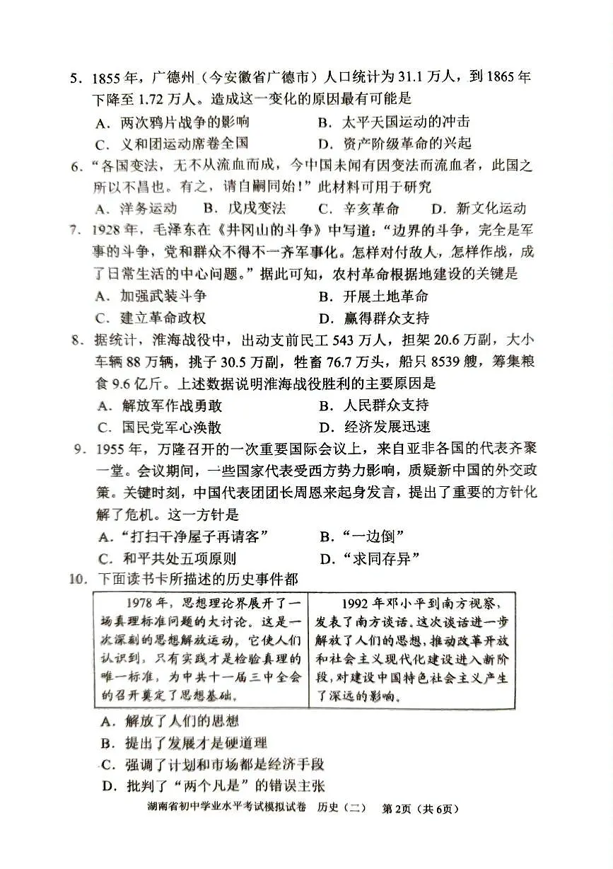 2025年湖南省初中学业水平考试模拟历史试卷（中考模拟）第2页