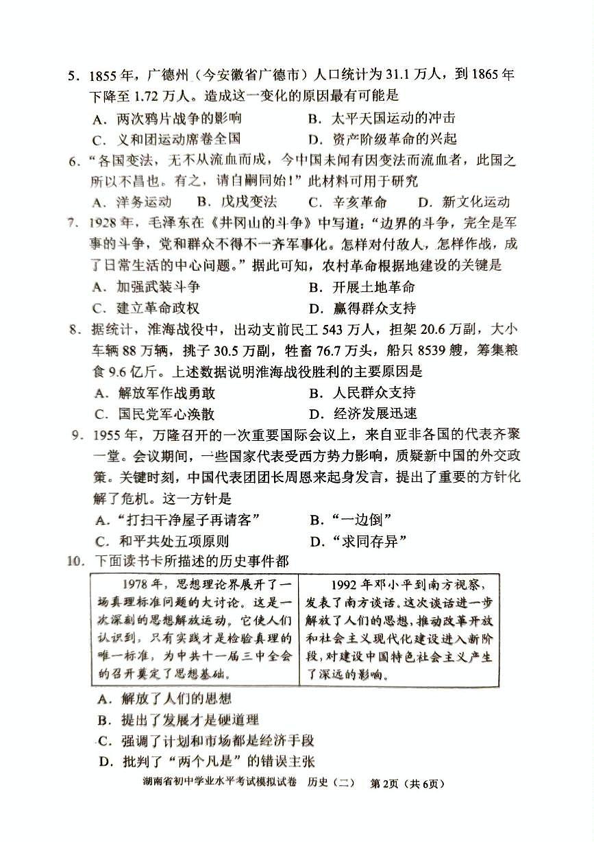 2025年湖南省初中学业水平考试模拟历史试卷（中考模拟）第2页