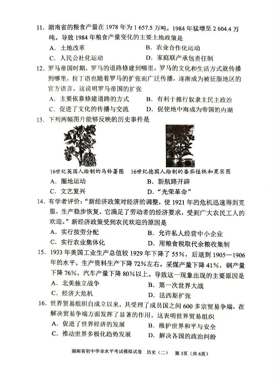 2025年湖南省初中学业水平考试模拟历史试卷（中考模拟）第3页