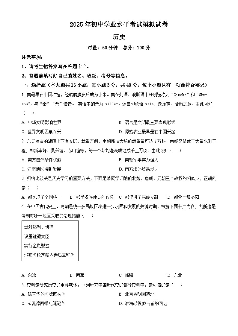 2025年湖南省衡阳市衡南县中考二模历史试题（中考模拟）第1页