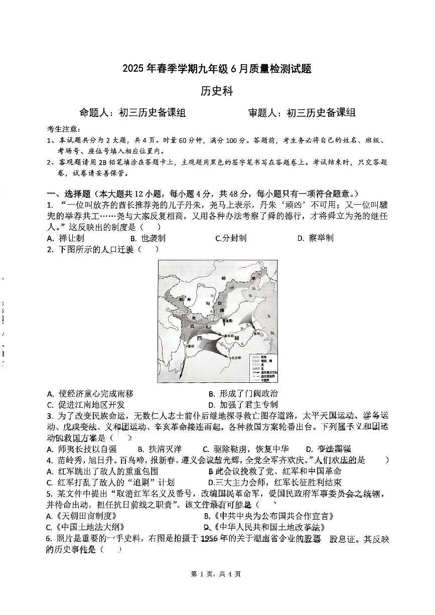 2025年湖南省长沙高新区雅礼麓谷中学中考三模历史试题（中考模拟）第1页