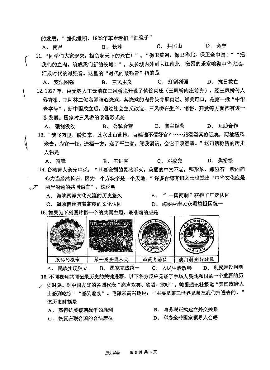 2025年江苏省苏州市高新区实验初级中学中考模拟考试历史试题（中考模拟）第3页