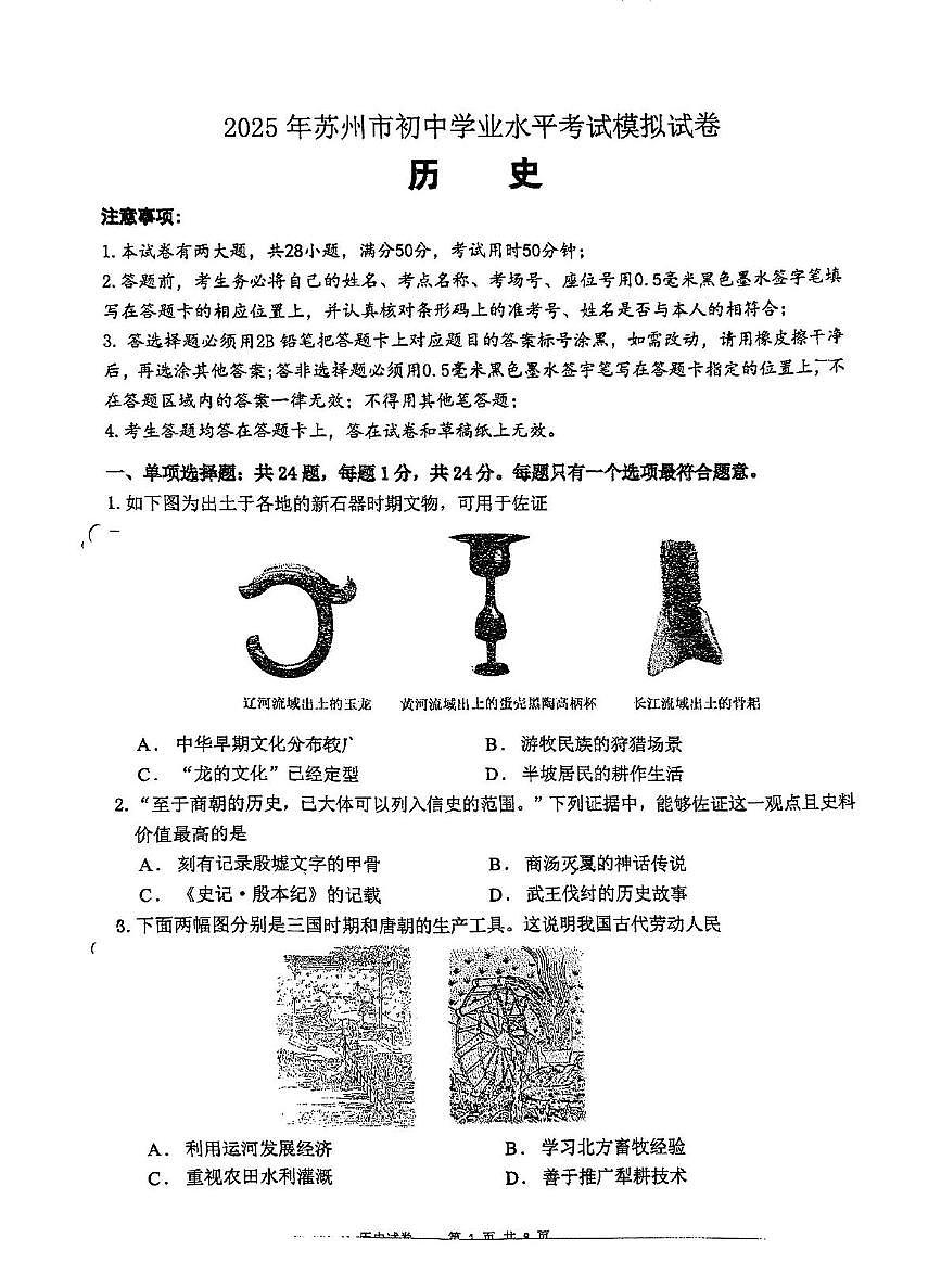 2025年江苏省苏州市高新区实验中学中考模拟考试历史试题（中考模拟）第1页
