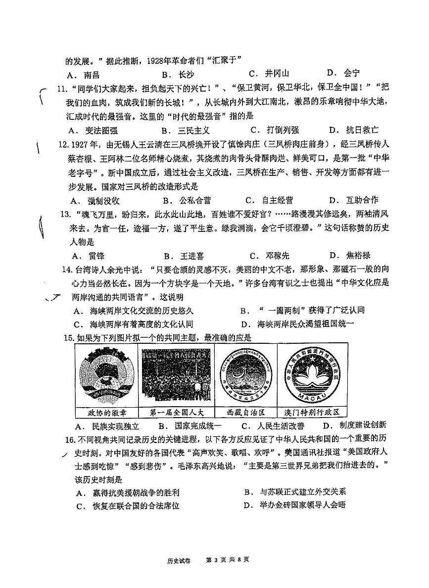 2025年江苏省苏州市高新区实验中学中考模拟考试历史试题（中考模拟）第3页
