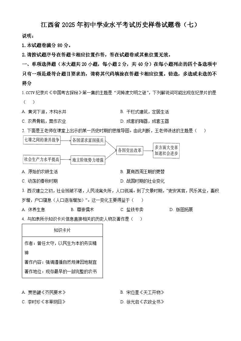 2025年江西省初中学业水平考试样卷（七）历史试题（中考模拟）第1页