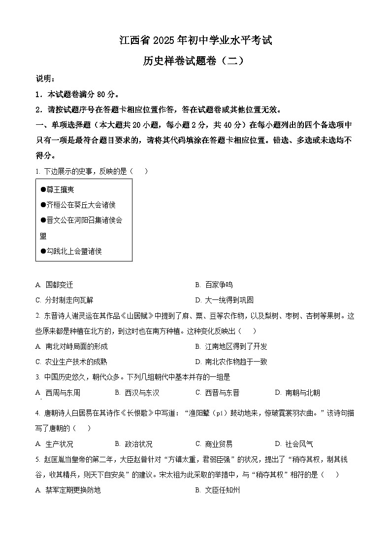 2025年江西省初中学业水平考试样卷（二）历史试题（中考模拟）第1页