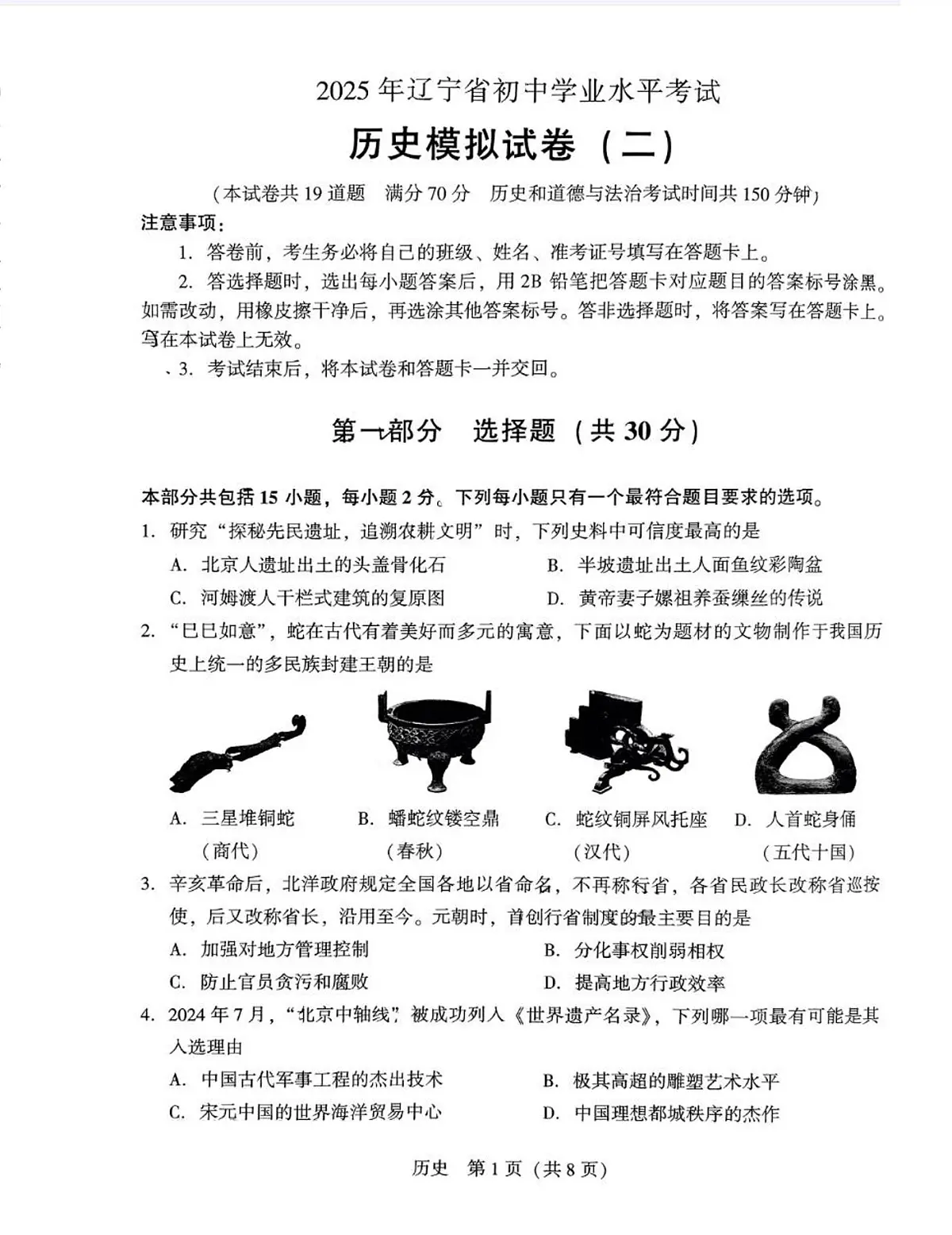 2025年辽宁省辽阳市第九中学初中学业水平考试历史模拟试题（二）（中考模拟）第1页
