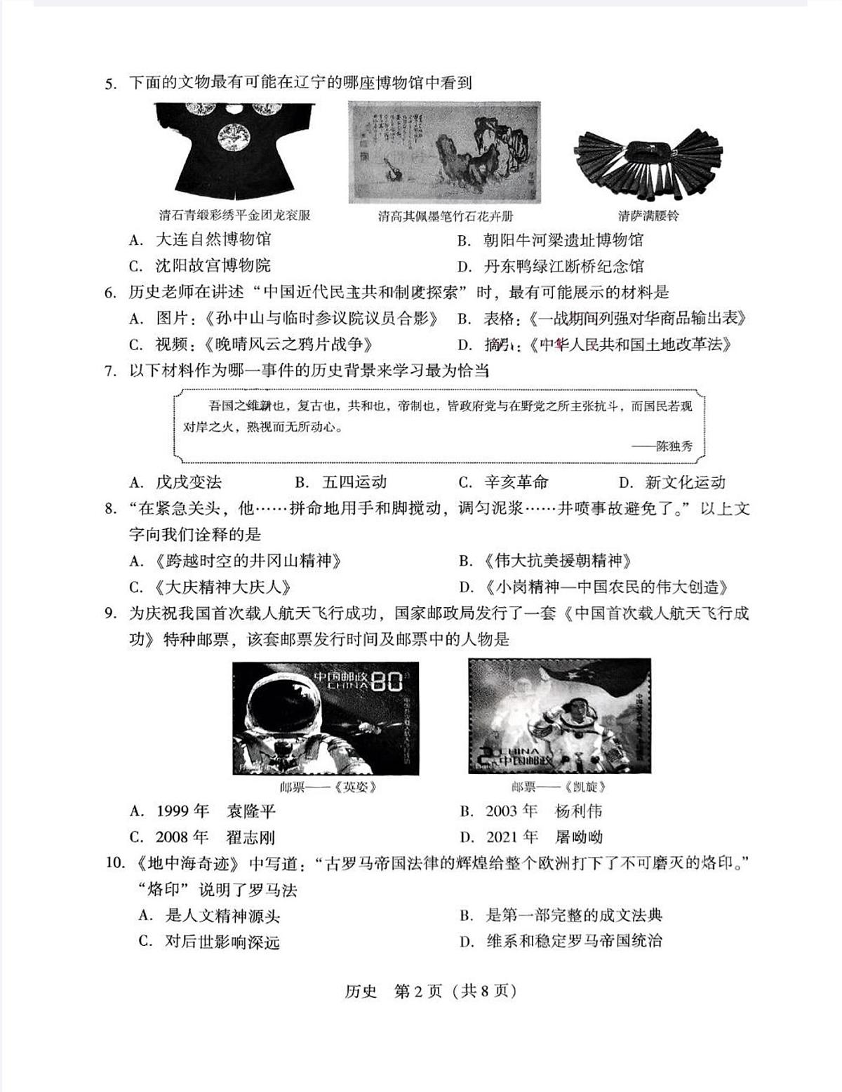 2025年辽宁省辽阳市第九中学初中学业水平考试历史模拟试题（二）（中考模拟）第2页