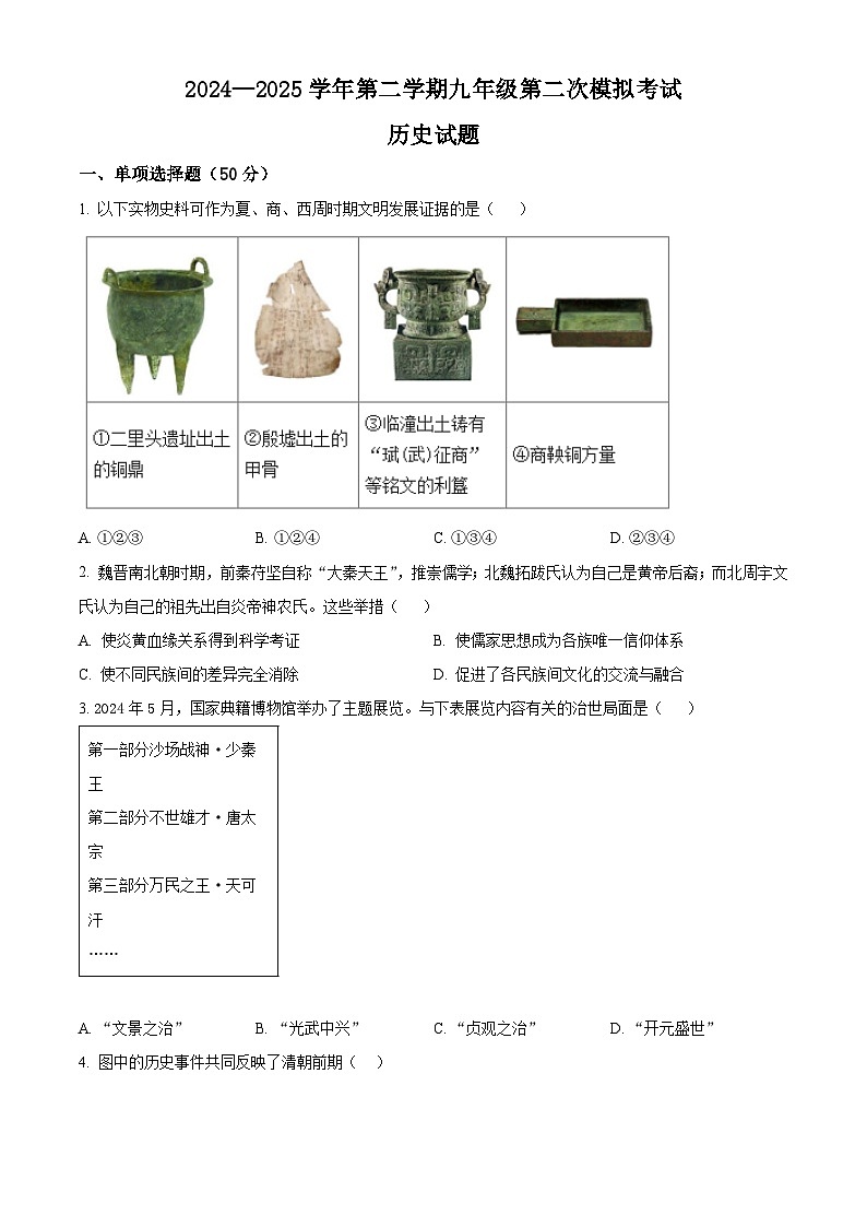 2025年山东省德州市夏津县中考二模历史试题（中考模拟）第1页