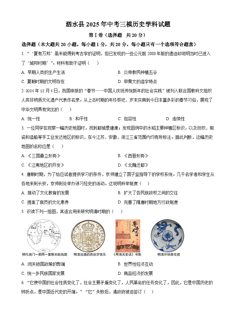 2025年山东省济宁市泗水县中考三模历史试题（中考模拟）第1页