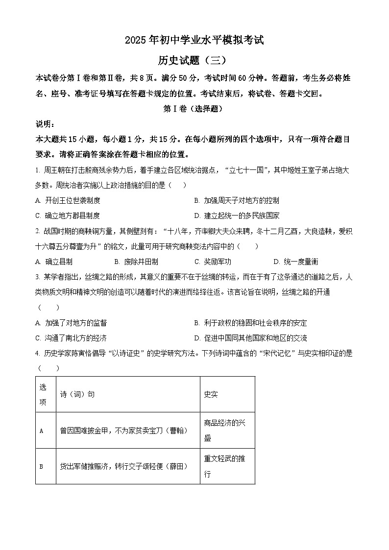 2025年山东省泰安市东平县（五四学制）中考三模历史试题（中考模拟）第1页