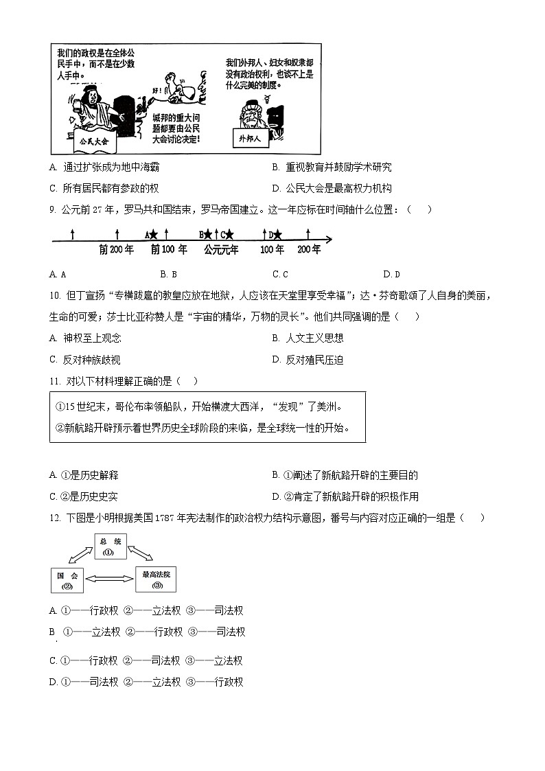 2025年山东省泰安市东平县（五四学制）中考三模历史试题（中考模拟）第3页