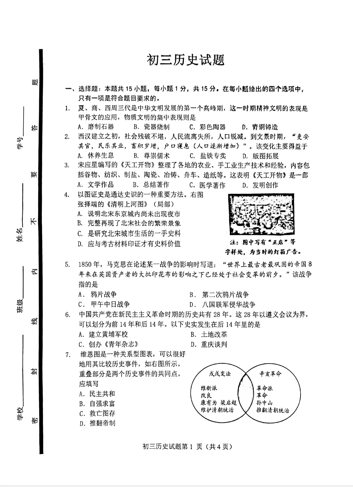 2025年山东省淄博市博山区小中考三模历史试卷（中考模拟）第1页
