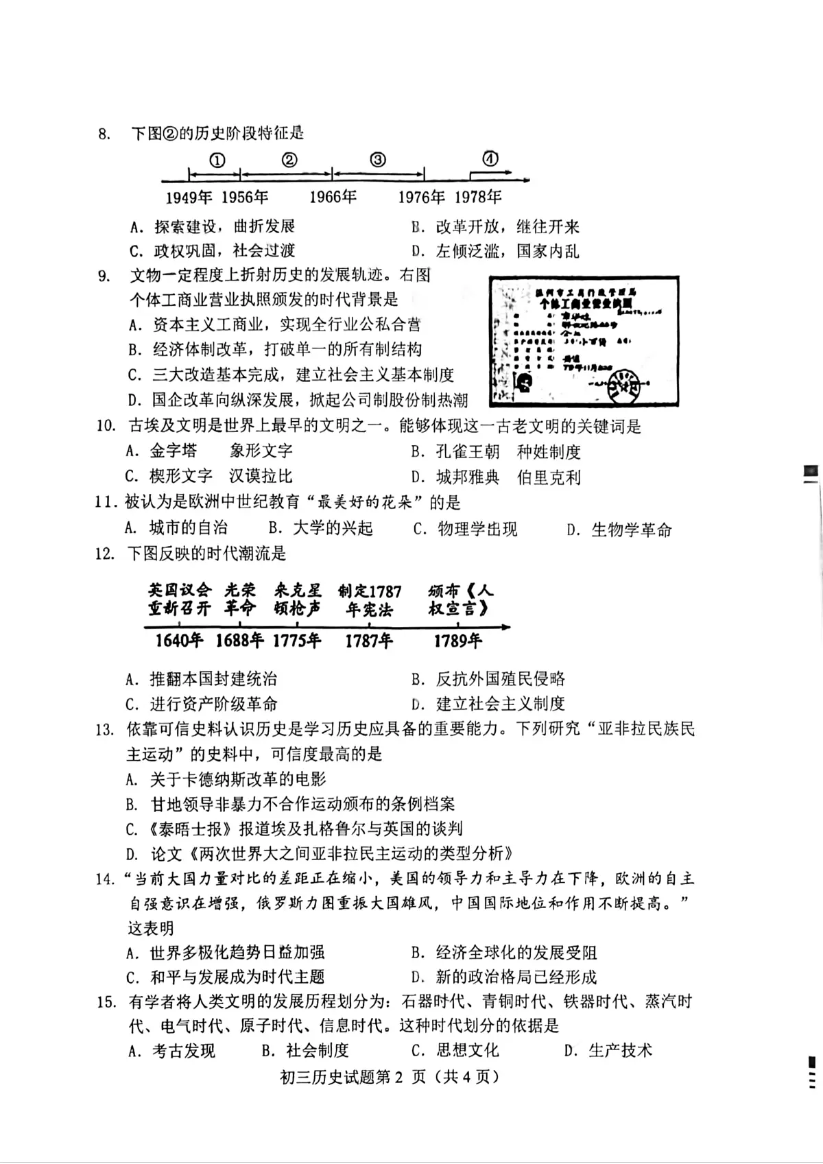 2025年山东省淄博市博山区小中考三模历史试卷（中考模拟）第2页