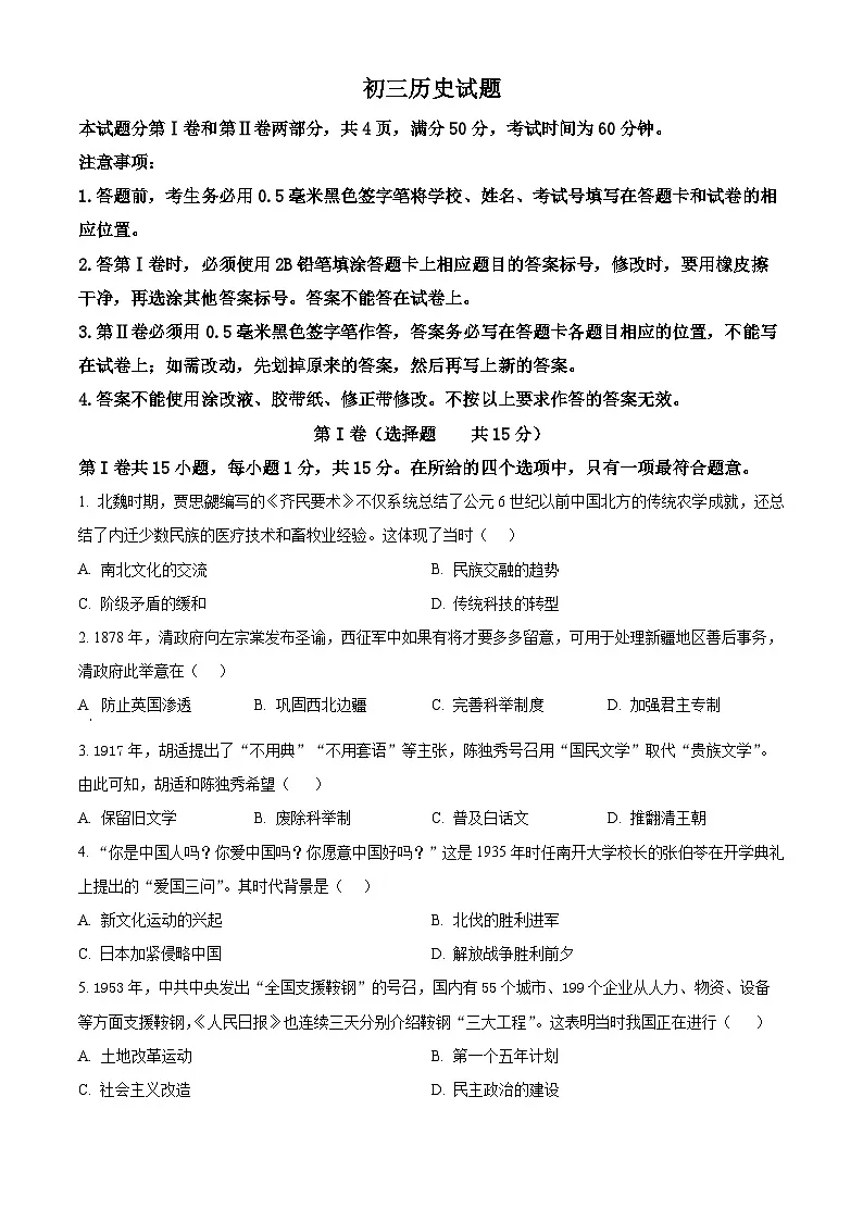 2025年山东省淄博市淄川区中考二模历史试题（中考模拟）第1页